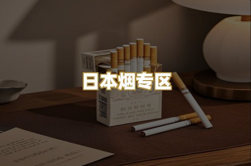 日本烟专区