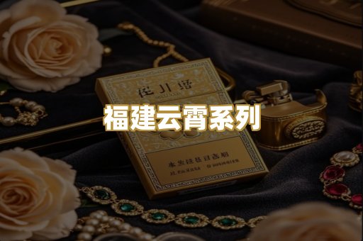 福建云霄系列
